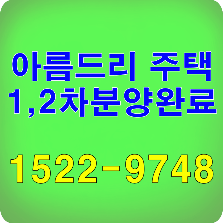 천안단독주택분양 아름드리 1,2차 계약완료!