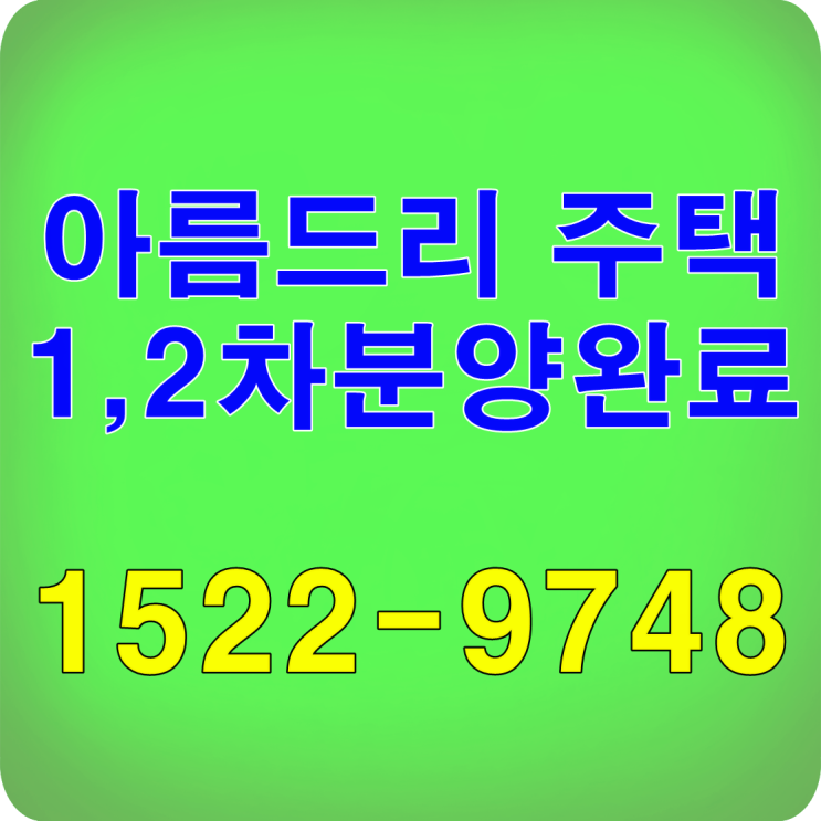  천안단독주택분양 아름드리 1,2차 계약완료!