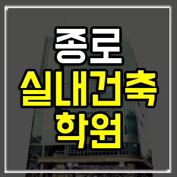종로실내건축학원 여름방학 학원비 최대 40% 할인! 종로실내건축학원 여름방학 학원비 최대 40% 할인!