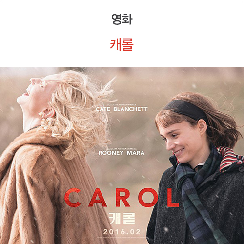 눈빛으로 사랑이 흐른다 <영화 캐롤> 줄거리 / 리뷰