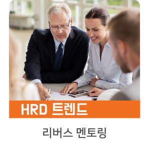  [인키움 HRD트렌드] ‘모모세대’와 함께 ‘리버스 멘토링’해보시겠어요?