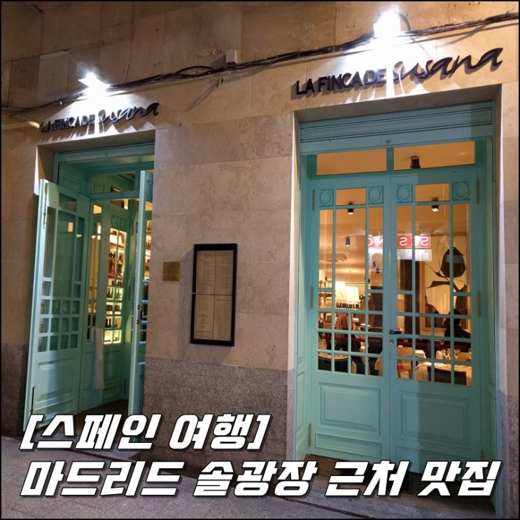  [스페인 여행] 마드리드 맛집 - La Finca De Susana