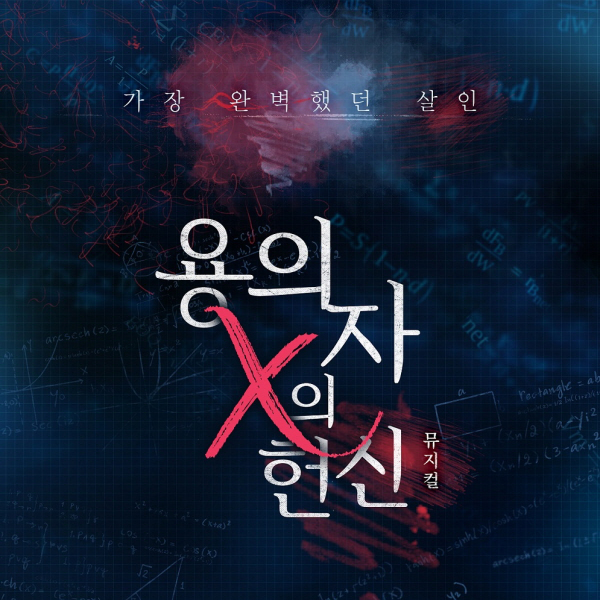 [공연] 180620 뮤지컬 용의자 X의 헌신 관람 후기 ㅣ 최재웅 신성록 김지유 장대웅