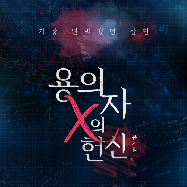  [공연] 180620 뮤지컬 용의자 X의 헌신 관람 후기 ㅣ 최재웅 신성록 김지유 장대웅