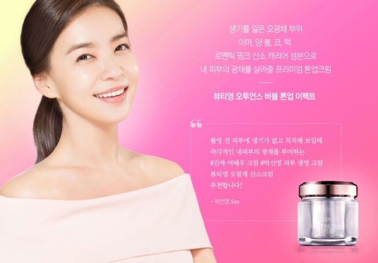 톤업 선크림 추천 '뷰티 영 오광채 산소 톤업 크림' 핑크 메이크업 베이스로도 딱! 5