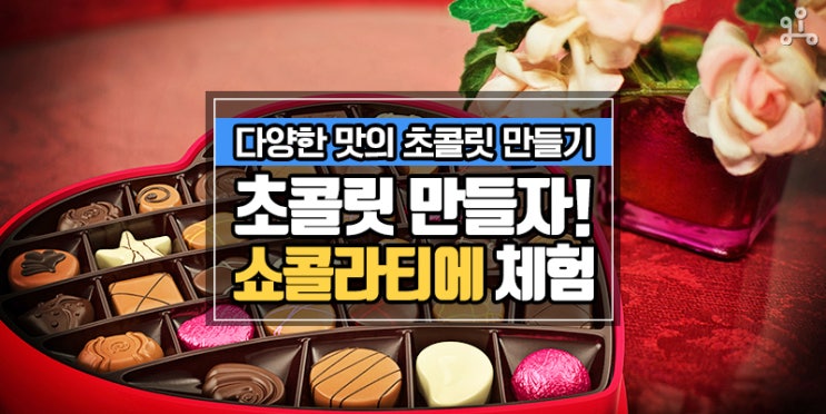 아이가 좋아하는 달콤한 맛! <초콜릿 만들기 쇼콜라티에 체험>