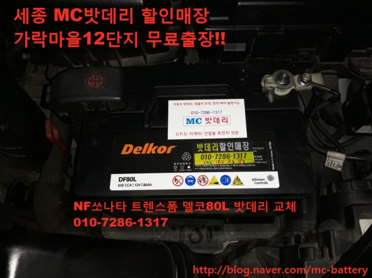  [세종밧데리 무료출장] 현대NF쏘나타 트렌스폼 밧데리 교체- 델코80L