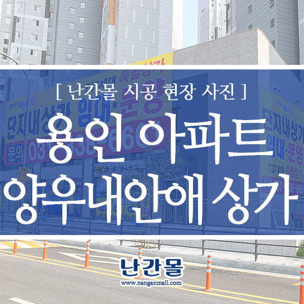  용인 아파트 상가 외부 스텐난간