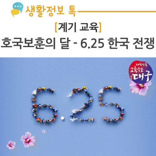 [계기교육] 호국보훈의 달 - 6.25전쟁 의미 (625전쟁/다부동전적기념관)