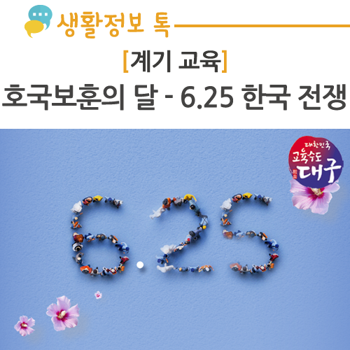  [계기교육] 호국보훈의 달 - 6.25전쟁 의미 (625전쟁/다부동전적기념관)