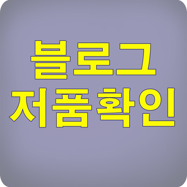  불로그 저품질 확인은?