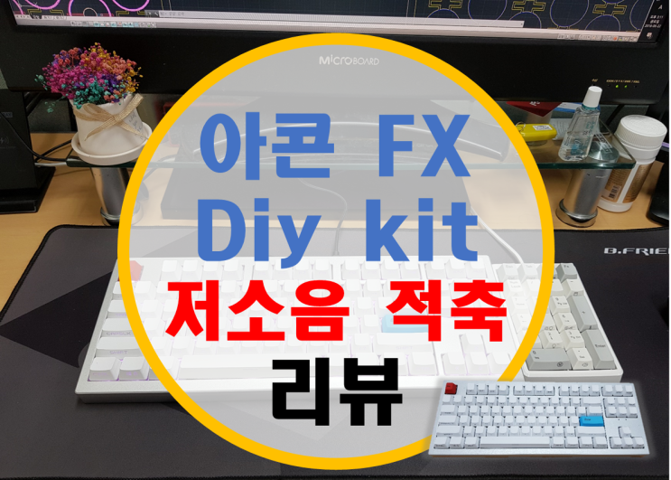 아콘 FX diy 킷 저소음 적축 (핑크축) 사용기 아콘 FX diy 킷 저소음 적축 (핑크축) 사용기