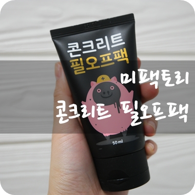 얼굴피지제거 쉽고 편하게 미팩토리 콘크리트 필오프팩