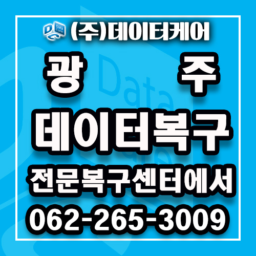  광주데이터복구는 복구전문 센터에서