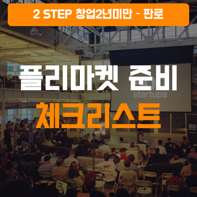  [판로] 플리마켓 준비 체크리스트