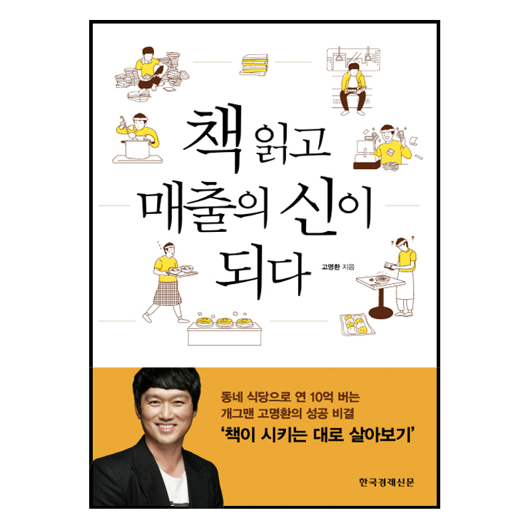 책 읽고 매출의 신이 되다 『고명환』