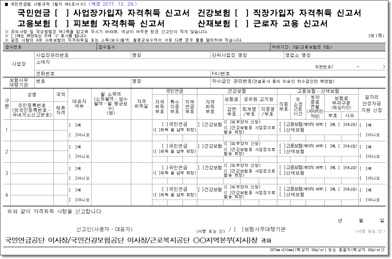 4대보험에 가입한 정규장인건비를 직접 신고하는 방법 - 사업장 성립신고, 사업장 가입자 취득신고서류 제출 셀프로 하는 양식다운로드 3