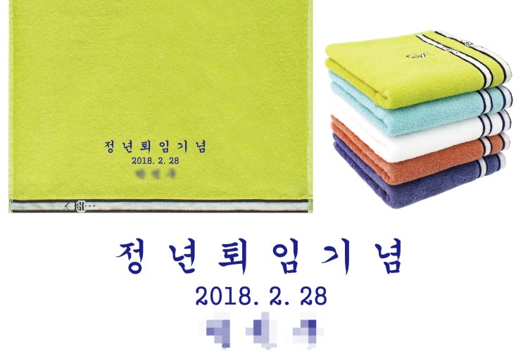  [ESW타올] 정년퇴임기념 타올 납품사례 / 타올기념품 타올답례품 타올도매