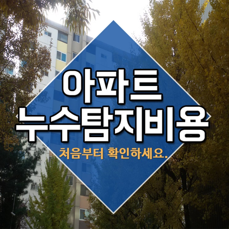  아파트누수탐지비용 처음부터 확인하세요.