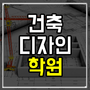 서울건축디자인학원 여름방학 할인 EVENT!
