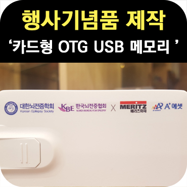  카드형 OTG USB 메모리 행사 기념품 제작