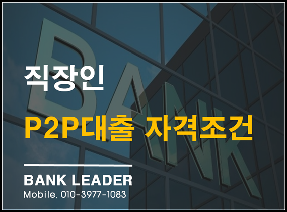  직장인 P2P대출 자격조건 및 특징[뱅크리더]