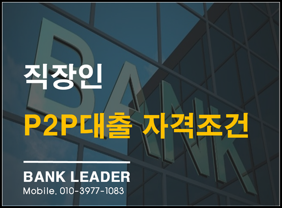 직장인 P2P대출 자격조건 및 특징[뱅크리더]