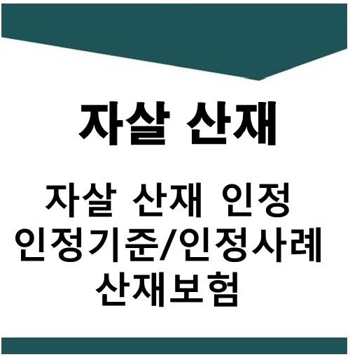  산재 자살 인정기준 및 인정사례