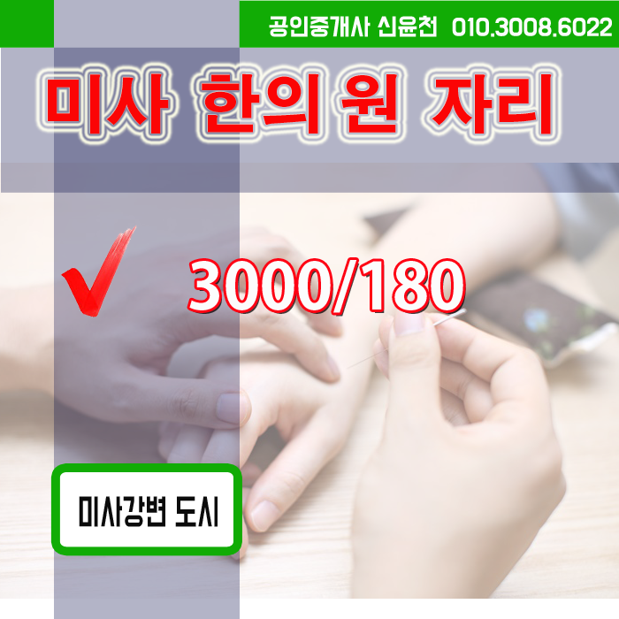  미사강변도시 한의원 자리, 하남 한의원입점 자리
