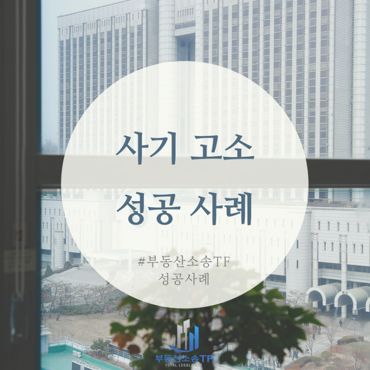  사기 고소 성공사례 소개