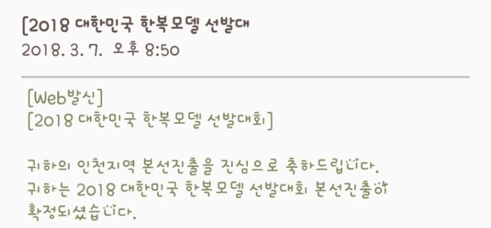  2018 대한민국 한복모델 선발대회 인천 본선진출 이야기!