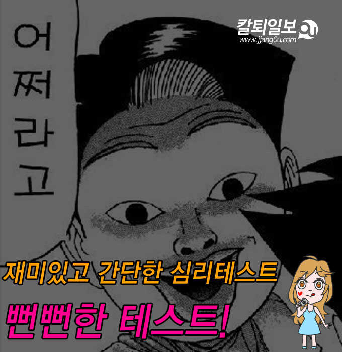  나의 뻔뻔도테스트