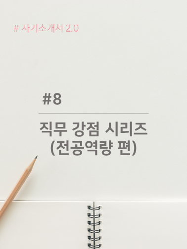  자기소개서 직무 강점 예문 - 전공역량