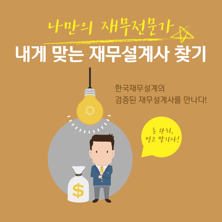  나만의 재무주치의, 내게 맞는 한국재무설계 재무설계사 찾기