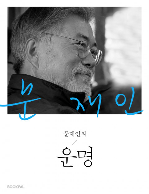  [214th Book Review]  문재인의 운명 by 문재인, 북팔