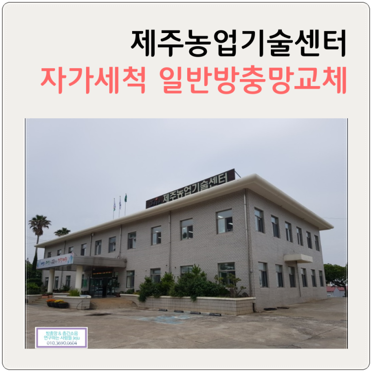  제주농업기술센터 자가세척 방충망교체