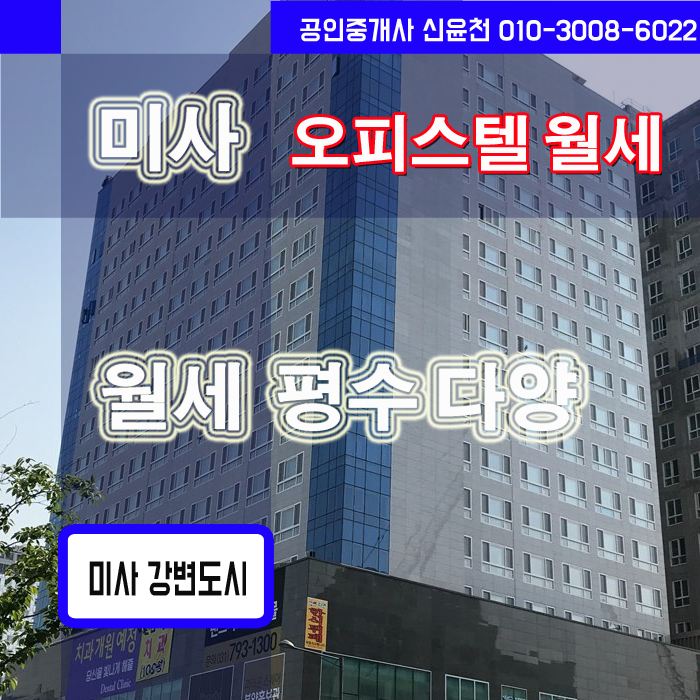  미사 강변도시 오피스텔, 미사 오피스텔 임대,월세 리스트