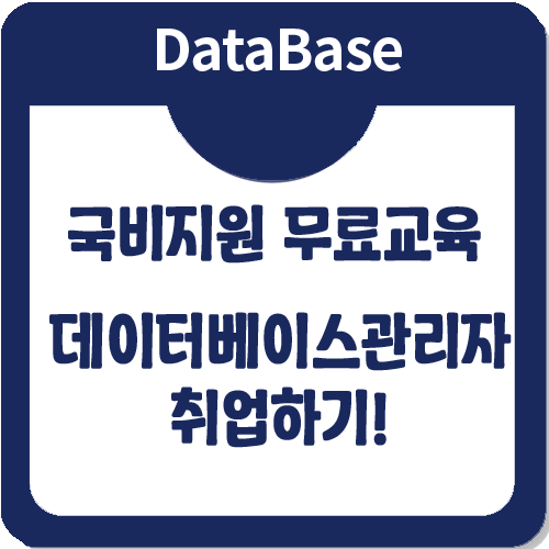 국비지원무료교육으로 데이터베이스관리자 취업하기!