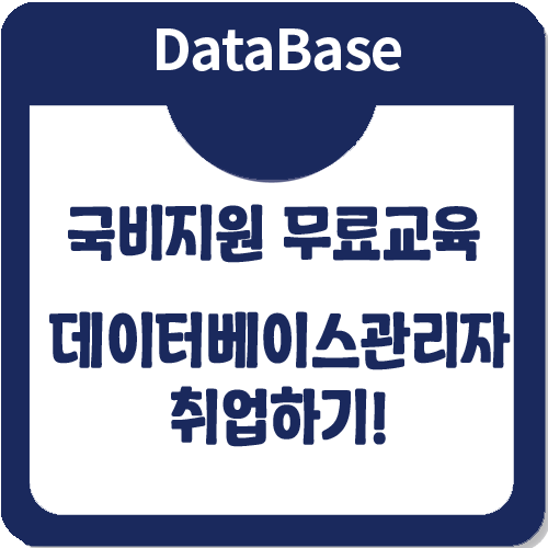국비지원무료교육으로 데이터베이스관리자 취업하기! 국비지원무료교육으로 데이터베이스관리자 취업하기!
