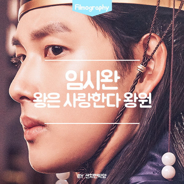  임시완 : 왕은 사랑한다 왕원