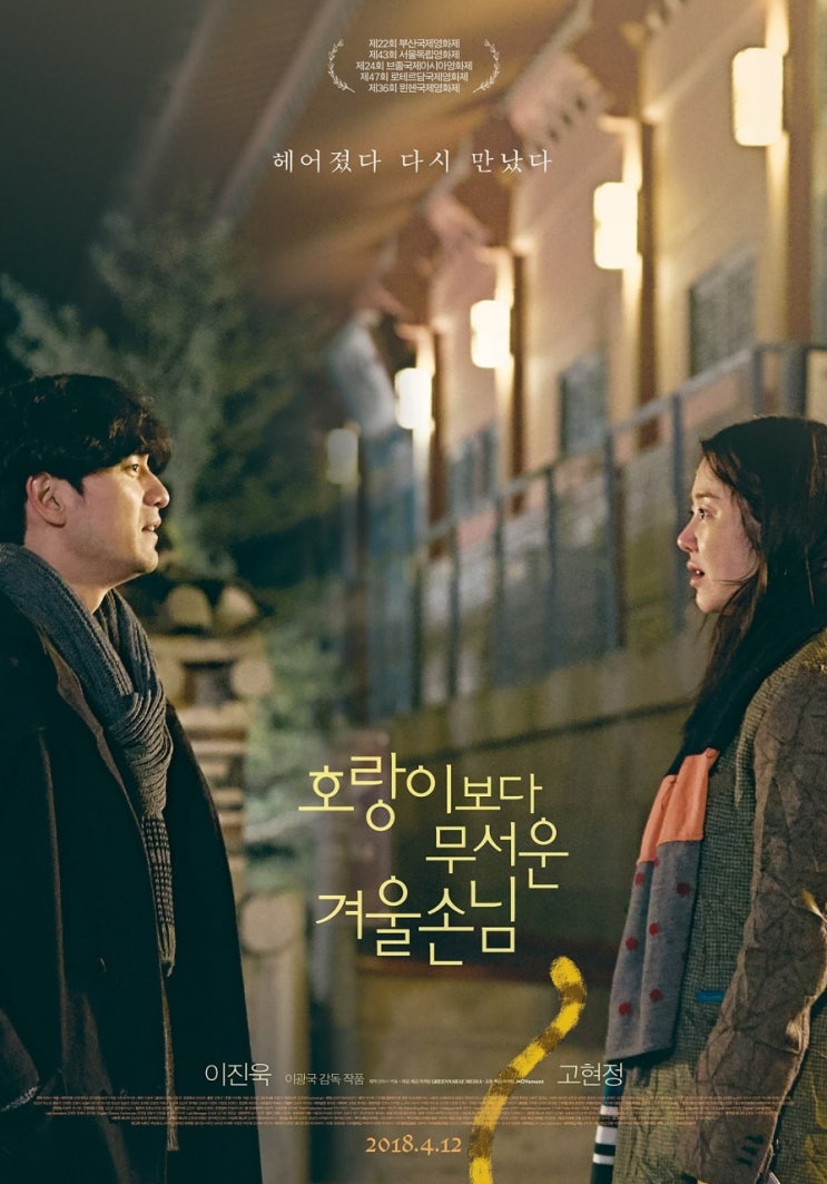  영화 <호랑이보다 무서운 겨울손님> 후기_우리인생은 뭐가 도대체 문제였던걸까?