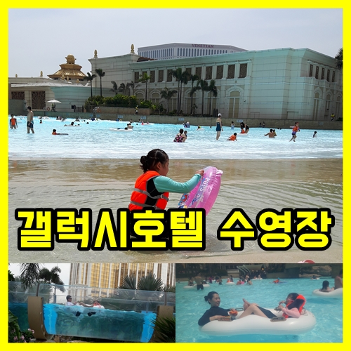  마카오 갤럭시호텔 수영장 파도풀장 4편(2018년)