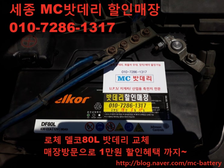  [세종밧데리, 세종배터리]    기아 로체 밧데리 교체-        델코 80L