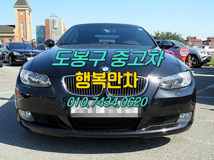  도봉구중고차 고가매입은행복만차가으뜸!