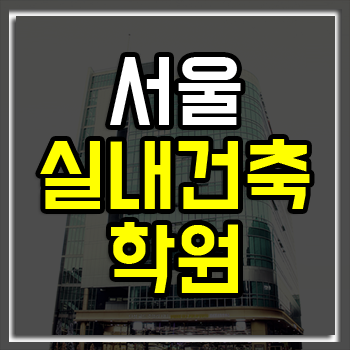 서울실내건축학원 여름방학 이벤트 실시!