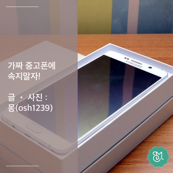 중고폰 업자에게 구매할 때 주의할 점 가품 갤럭시노트5 네이버 블로그