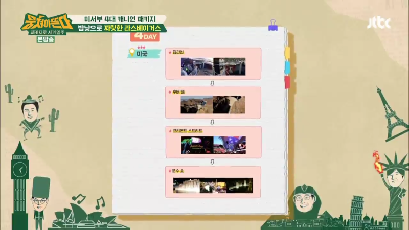 뭉쳐야뜬다 미서부패키지/라스베가스 집라인/후버댐 전망대/벨라지오 분수쇼 : 네이버 블로그