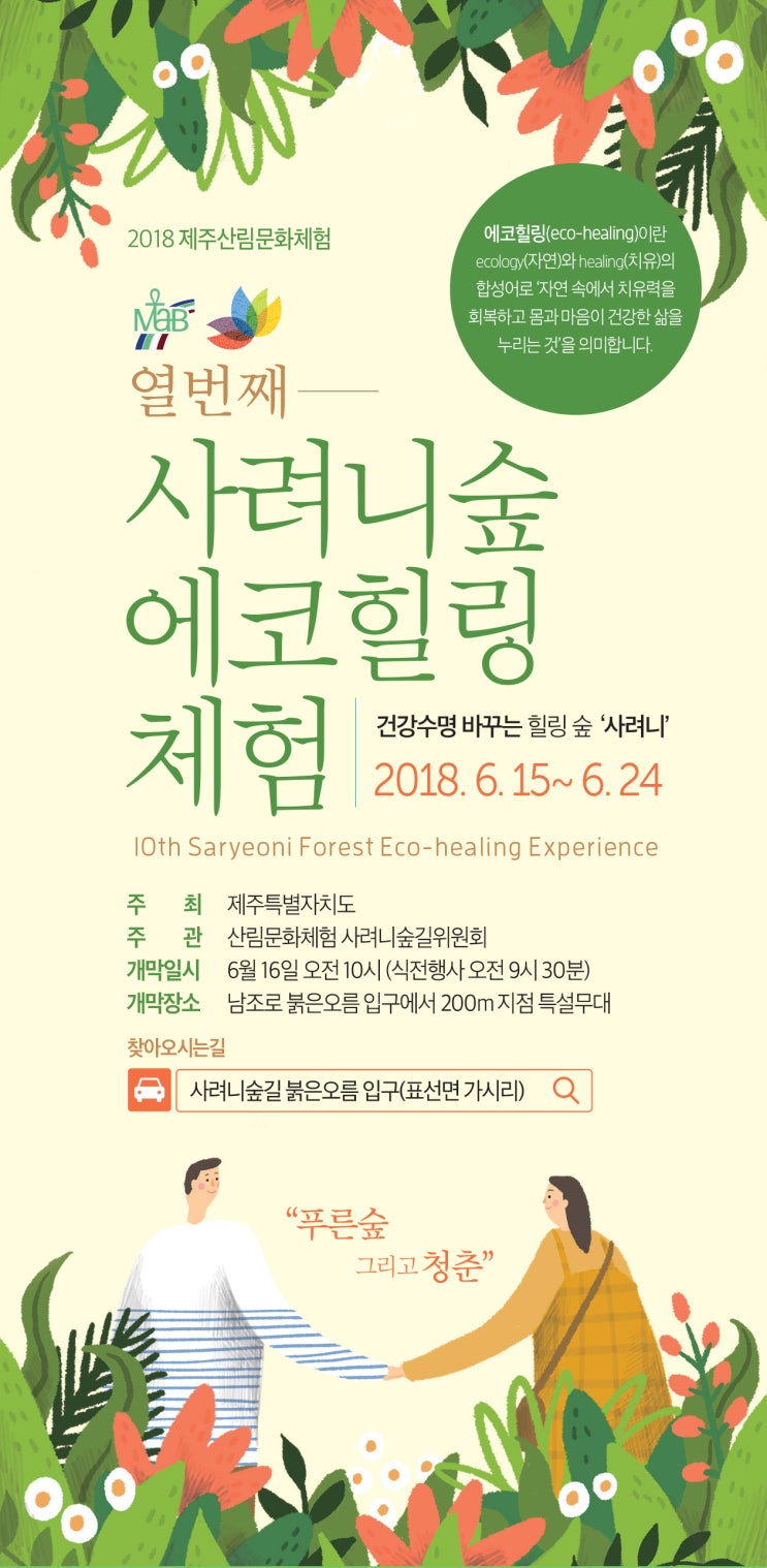 사려니숲길 에코힐링체험 2018