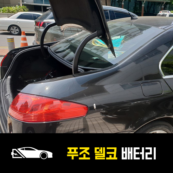  푸조604 델코60038 배터리 출장교환후기