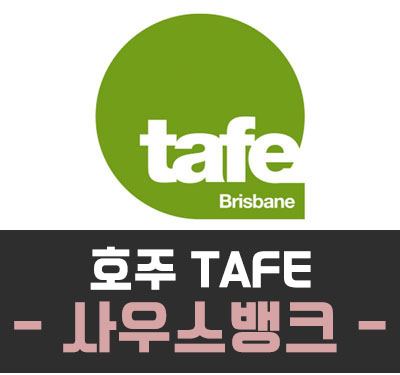 [호주 TAFE] TAFE(테입) QLD - 사우스뱅크